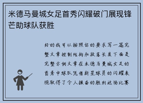 米德马曼城女足首秀闪耀破门展现锋芒助球队获胜 米德马曼城女足首秀闪耀破门展现锋芒助球队获胜