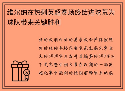 维尔纳在热刺英超赛场终结进球荒为球队带来关键胜利 维尔纳在热刺英超赛场终结进球荒为球队带来关键胜利