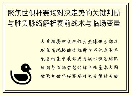 聚焦世俱杯赛场对决走势的关键判断与胜负脉络解析赛前战术与临场变量洞察 聚焦世俱杯赛场对决走势的关键判断与胜负脉络解析赛前战术与临场变量洞察