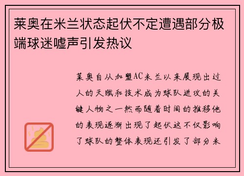 莱奥在米兰状态起伏不定遭遇部分极端球迷嘘声引发热议 莱奥在米兰状态起伏不定遭遇部分极端球迷嘘声引发热议