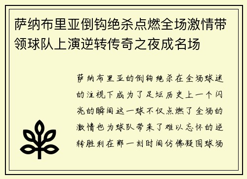 萨纳布里亚倒钩绝杀点燃全场激情带领球队上演逆转传奇之夜成名场 萨纳布里亚倒钩绝杀点燃全场激情带领球队上演逆转传奇之夜成名场