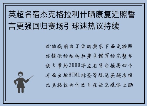 英超名宿杰克格拉利什晒康复近照誓言更强回归赛场引球迷热议持续 英超名宿杰克格拉利什晒康复近照誓言更强回归赛场引球迷热议持续