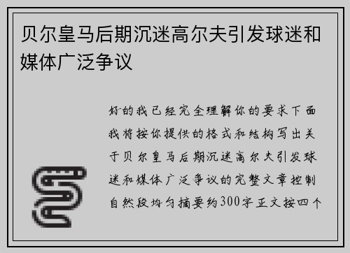贝尔皇马后期沉迷高尔夫引发球迷和媒体广泛争议