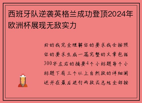 西班牙队逆袭英格兰成功登顶2024年欧洲杯展现无敌实力 西班牙队逆袭英格兰成功登顶2024年欧洲杯展现无敌实力