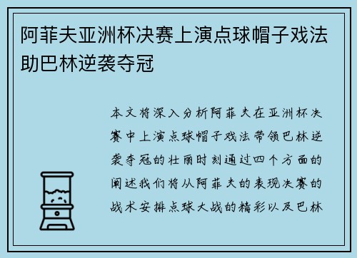 阿菲夫亚洲杯决赛上演点球帽子戏法助巴林逆袭夺冠
