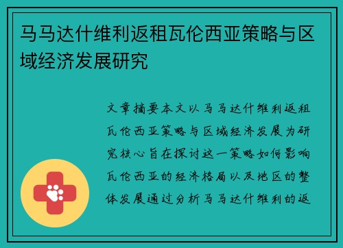 马马达什维利返租瓦伦西亚策略与区域经济发展研究