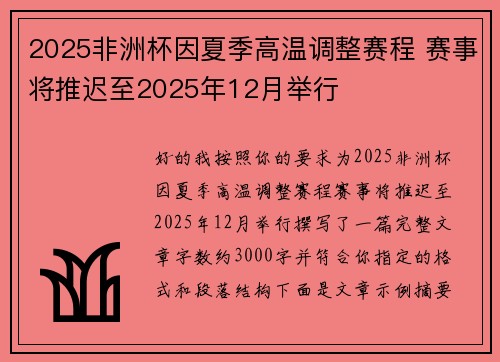 2025非洲杯因夏季高温调整赛程 赛事将推迟至2025年12月举行