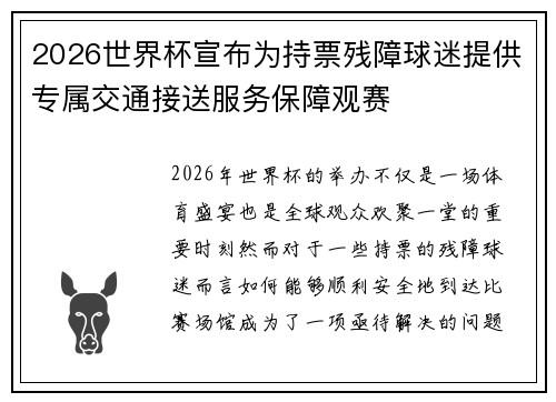 2026世界杯宣布为持票残障球迷提供专属交通接送服务保障观赛